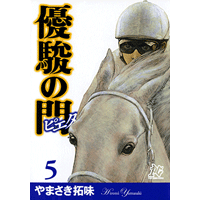 やまさき拓味 公式ウェブサイト【小慾知足】 | 作品リスト | 優駿の門