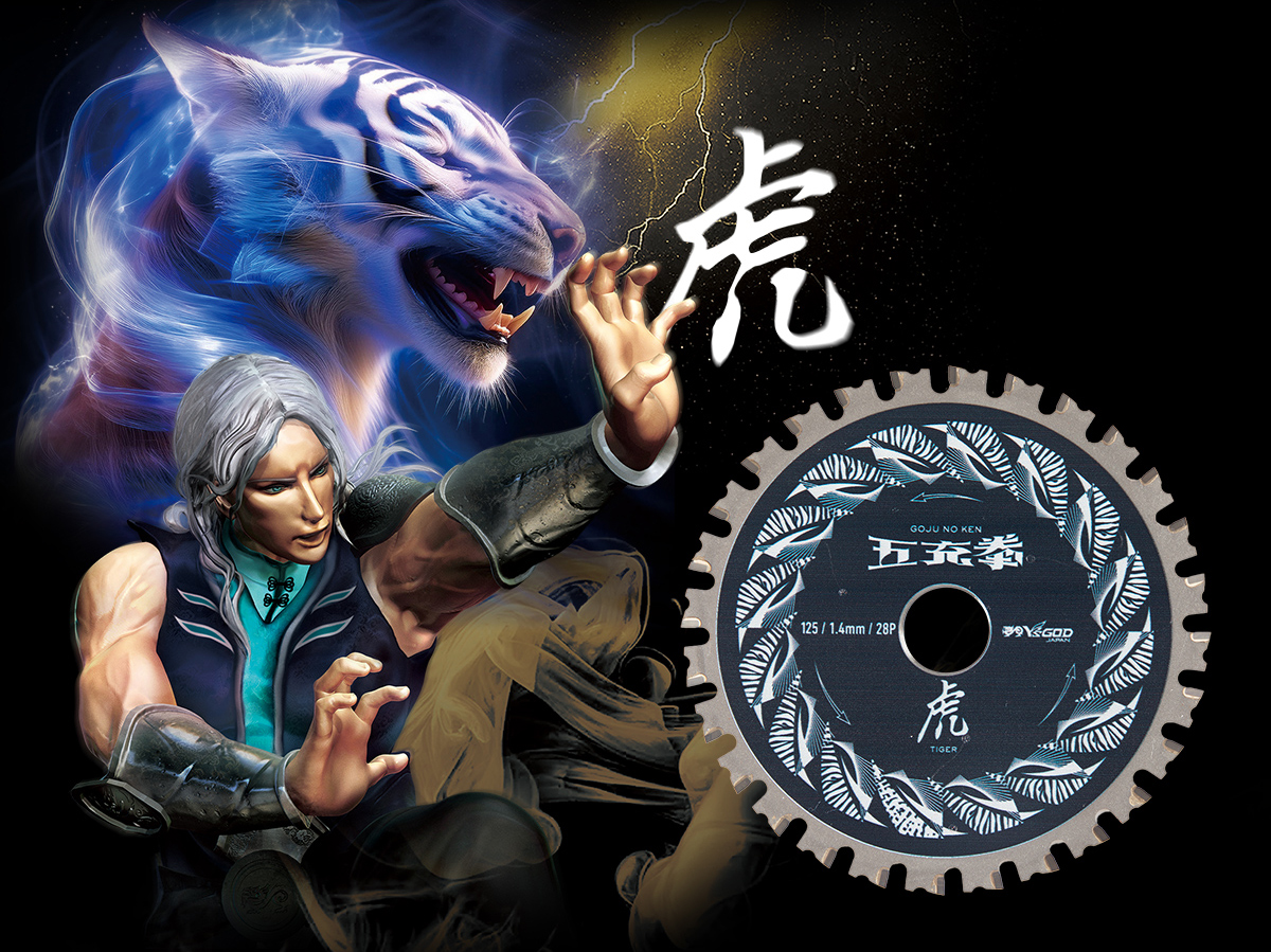 五充拳:虎｜山真製鋸株式会社（Y'sGOD Japan）｜総合ワークツールメーカー