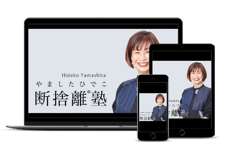 断捨離®塾とは « 断捨離® やましたひでこ公式サイト