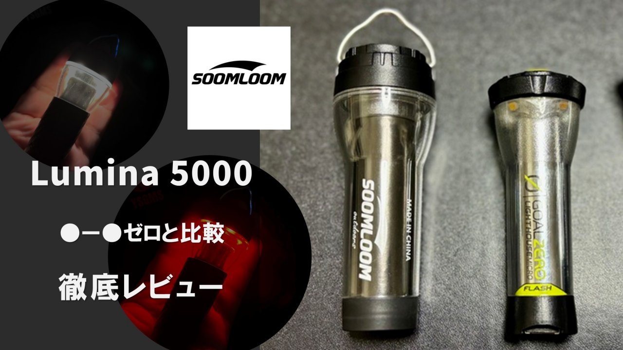 Soomloom（スームルーム）Lumina5000レビュー｜ゴールゼロと徹底比較
