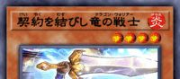 契約を結びし竜の戦士 | 遊戯王/値段・相場 カードショップかもめ
