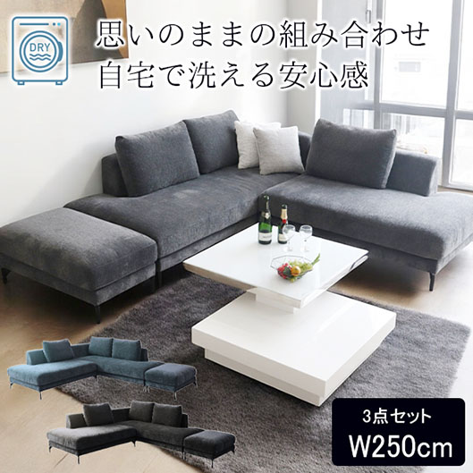 洗えるカバーリング フローレンス・L字型 コーナーソファセット