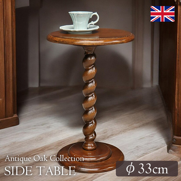 送料無料】 英国調 アンティークオークコレクション ツイストレッグ