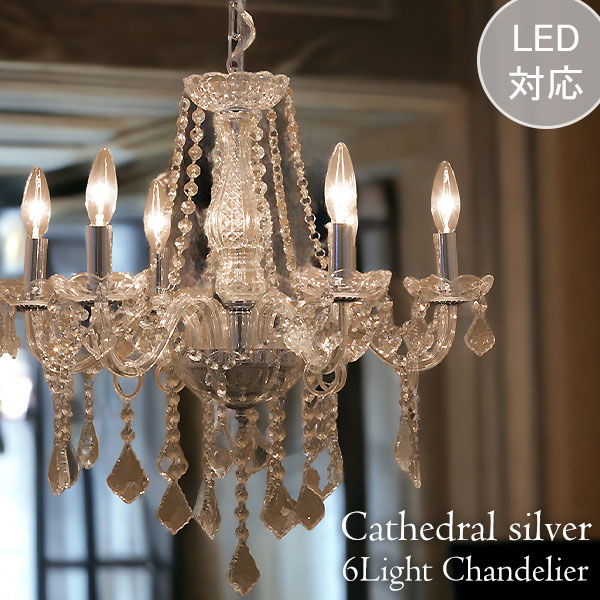 LED対応】 モダンガラスシャンデリア 6灯(キャスドラル・クローム