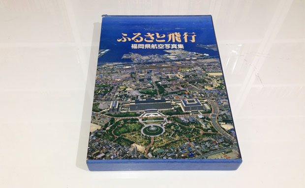 30年前の福岡を空からながめる｢ふるさと飛行｣で過去の記事のウラ取り