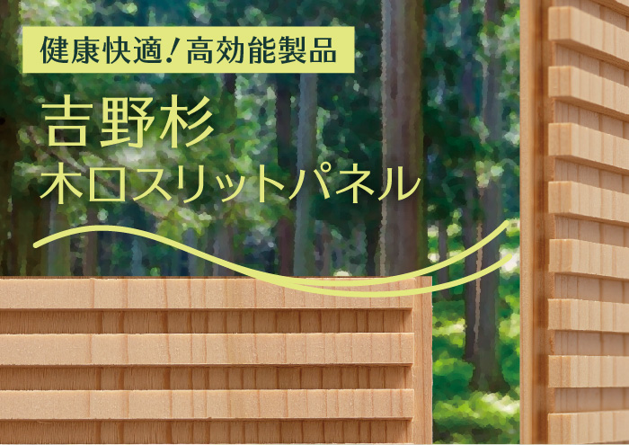 内装建材 吉野杉木口スリット（製品概要） - 株式会社吉野かわかみ
