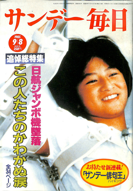 サンデー毎日 1985年9月8日 特別号 追悼総特集 日航ジャンボ機墜落