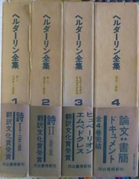 ヘルダーリン全集 全4巻揃 手塚富雄 編 | 古本よみた屋 おじいさんの