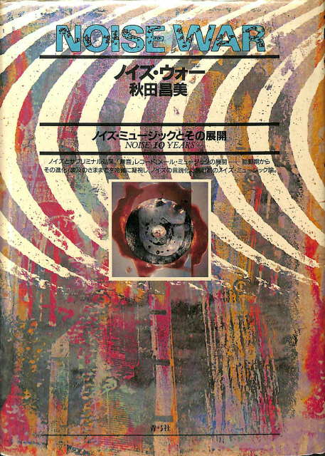 NOISE WAR ノイズ・ウォー/秋田昌美 NOISE WAR ノイズ・ウォー秋田昌美