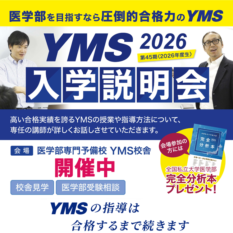 医学部専門予備校YMS入学説明会2026 - 東京の医学部予備校なら実績45年