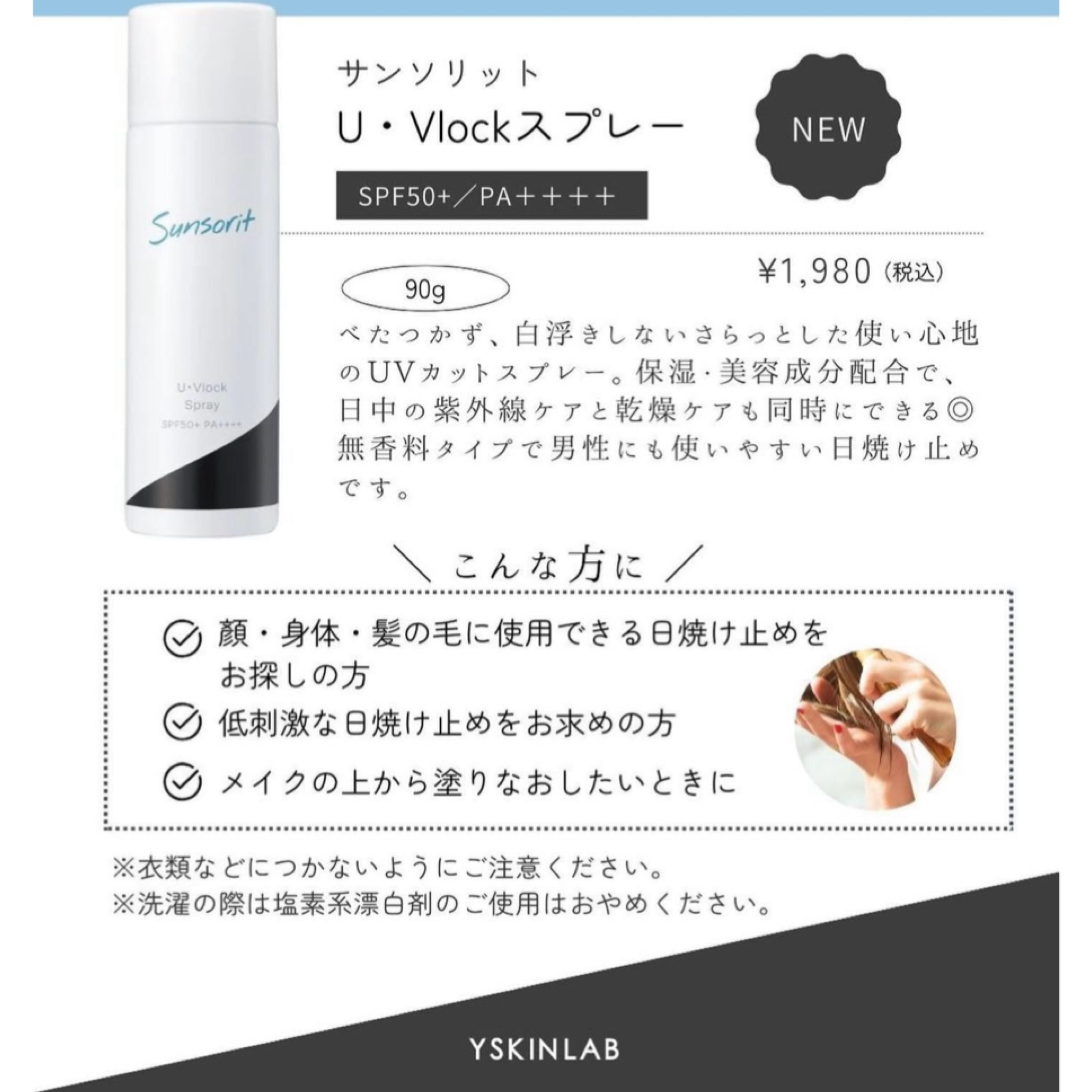 ユーブロックスプレー（U・Vlockスプレー） – ドクターズコスメ専門