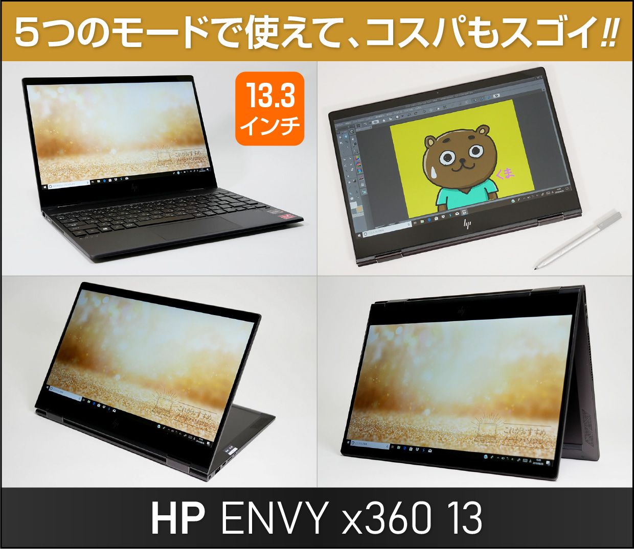 HP ENVY x360 13-ar（2019年モデル）」の実機レビュー！30秒でわかる