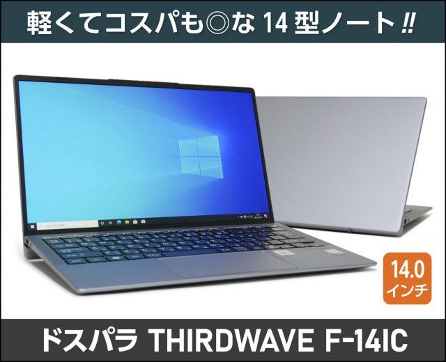 ドスパラ「THIRDWAVE DX-C3」はテレワーク用にノートPCを安めの価格で
