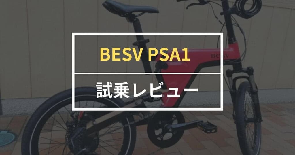 感動と驚き】BESV PSA1の良い点・残念な点を徹底レビュー！