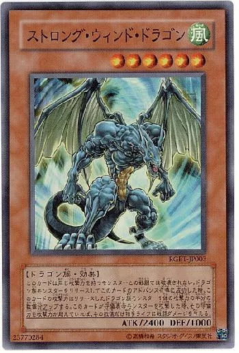 ストロング・ウィンド・ドラゴン(ストロングウィンドドラゴン)カード