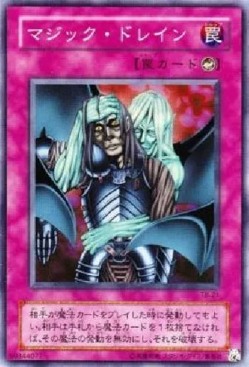 マジック・ドレイン(マジックドレイン)カード効果・評価・価格(最安値