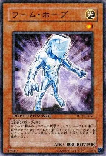 ワーム・ホープ(ワームホープ)カード効果・評価・価格(最安値