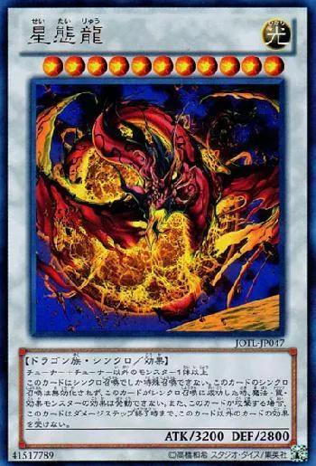 星態龍(セイタイリュウ)カード効果・評価・価格(最安値) | 遊戯王