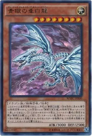 青眼の亜白龍(ブルーアイズオルタナティブホワイトドラゴン)カード効果