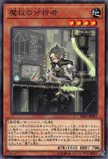 魔救の分析者(アダマシアアナライザー)カード効果・評価・価格(最安値