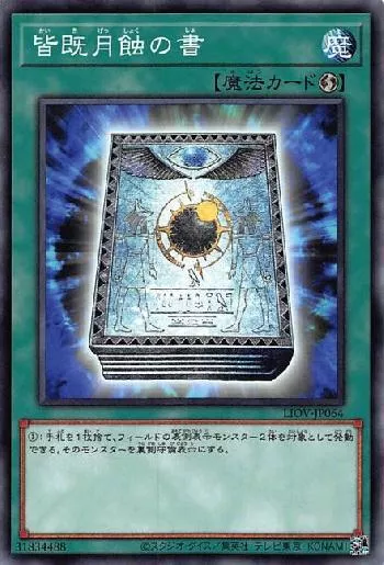 皆既月蝕の書(カイキゲッショクノショ)カード効果・評価・価格(最安値