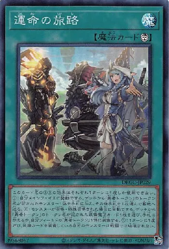 運命の旅路(ウンメイノタビジ)カード効果・評価・価格(最安値
