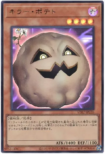 キラー・ポテト(キラーポテト)カード効果・評価・価格(最安値