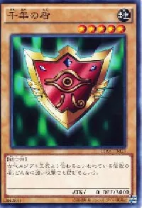千年の盾(センネンノタテ)カード効果・評価・価格(最安値) | 遊戯王
