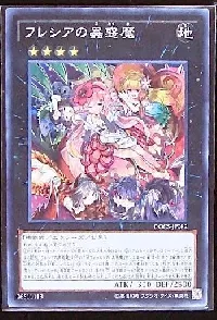 フレシアの蟲惑魔(フレシアノコワクマ)カード効果・評価・価格(最安値