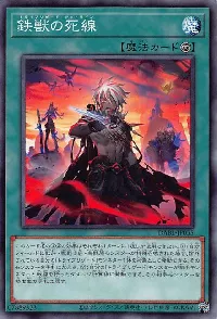 鉄獣の死線(トライブリゲードデッドライン)カード効果・評価・価格(最