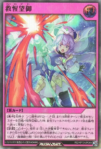 救惺望御(キュウセイボウギョ)カード効果・評価・価格(最安値