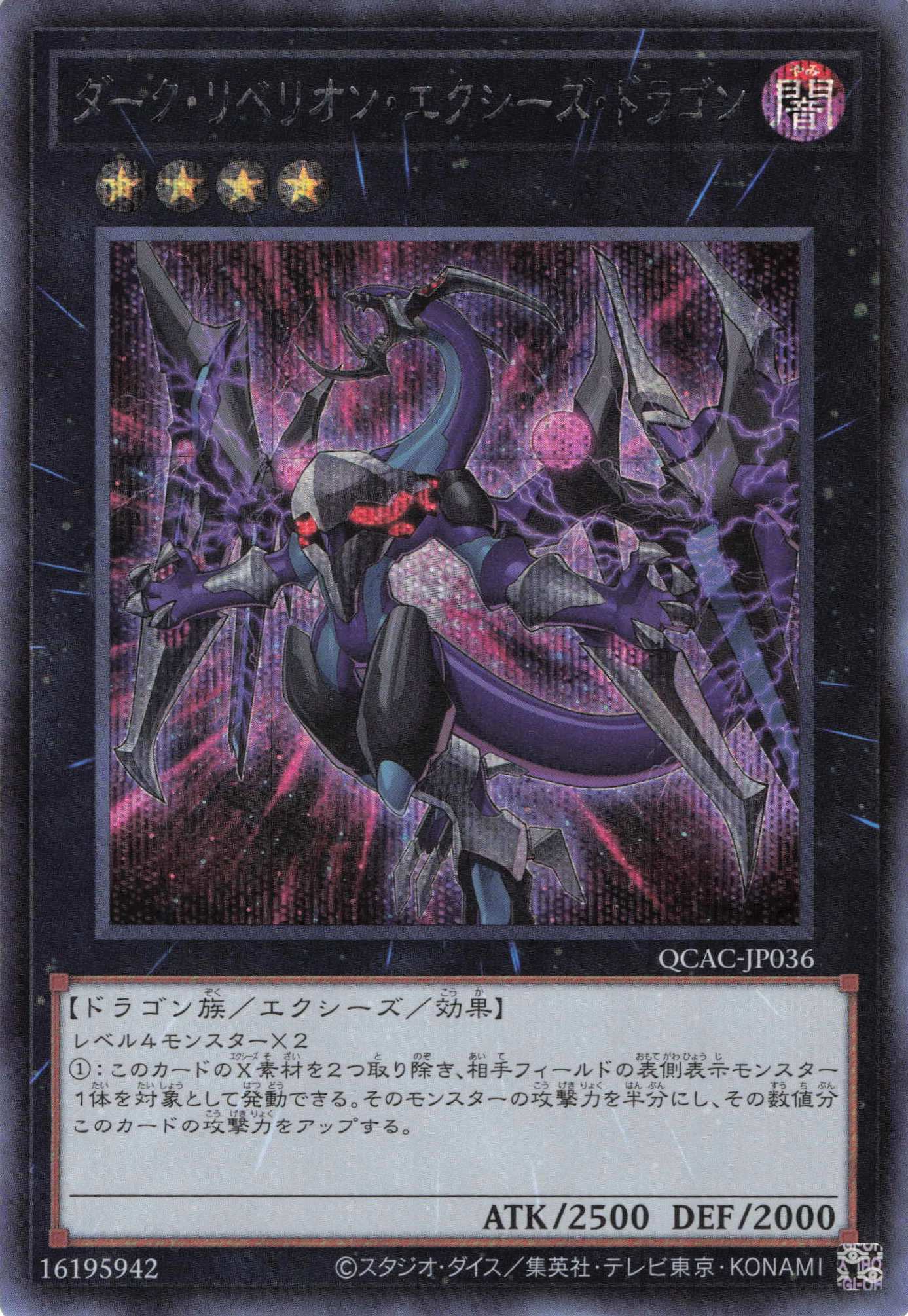 ダークリベリオンエクシーズドラゴン【SE】〈QCAC-JP036〉 | 福福