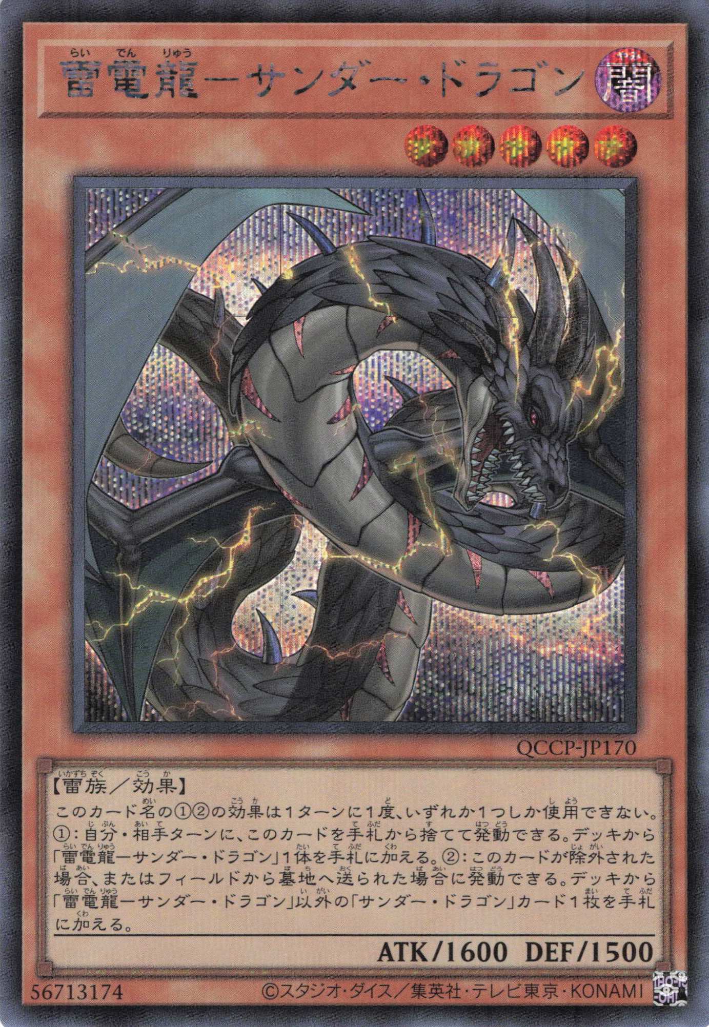 雷電龍サンダードラゴン【UL】〈QCCP-JP170〉 | 福福トレカ 遊戯王専門店