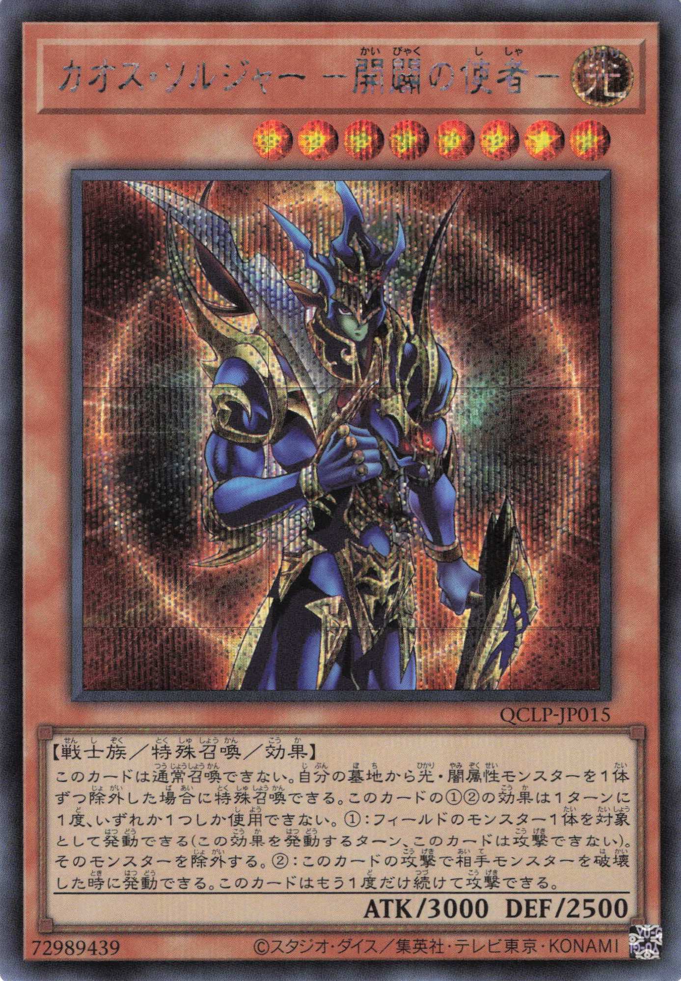 カオスソルジャー開闢の使者【SE】〈QCLP-JP015〉 | 福福トレカ 遊戯王