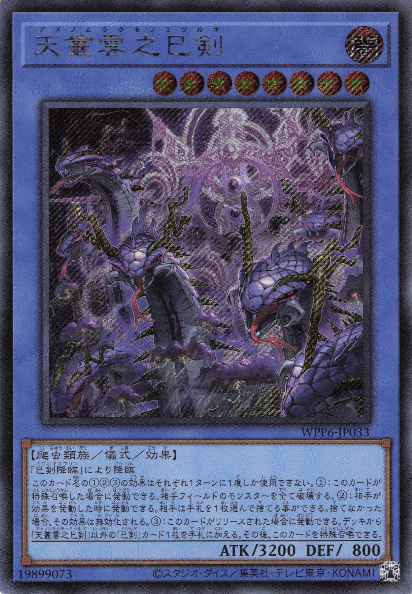 天叢雲之巳剣【UR】〈WPP6-JP033〉 | 福福トレカ 遊戯王専門店