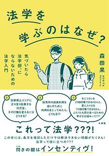 法学を学ぶのはなぜ？ | 有斐閣