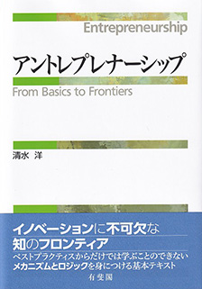 アントレプレナーシップ | 有斐閣