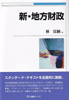 新・地方財政 | 有斐閣