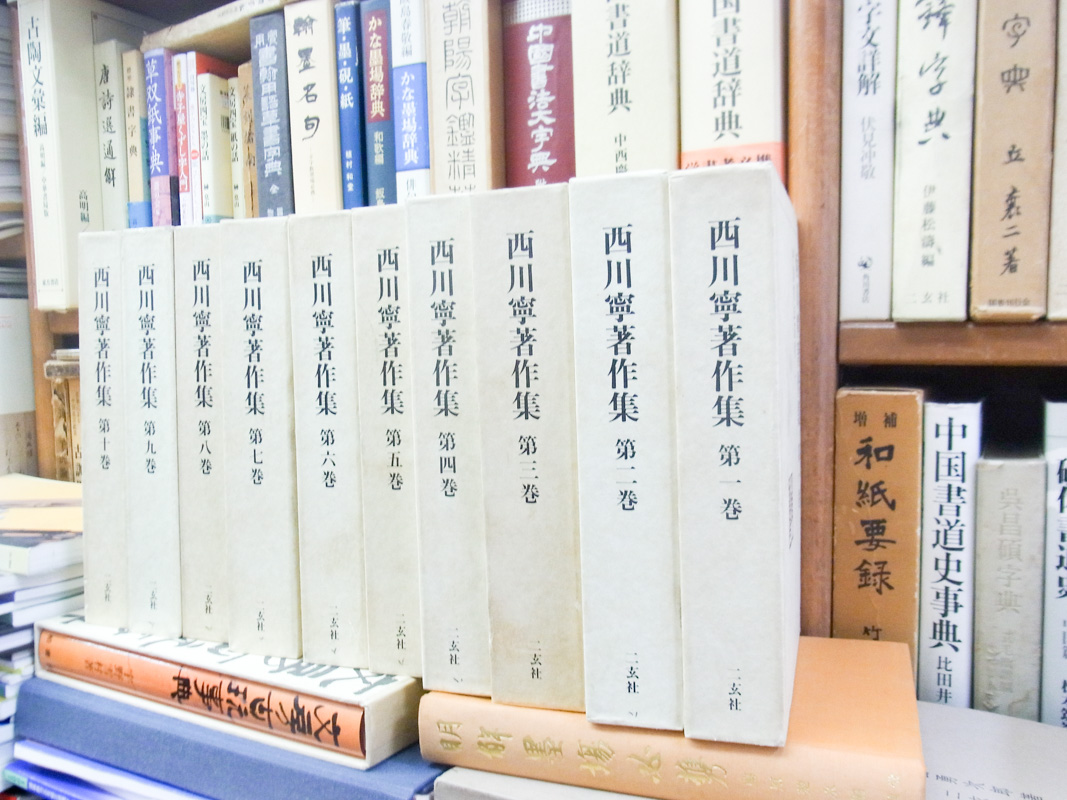 西川寧 | 悠久堂書店