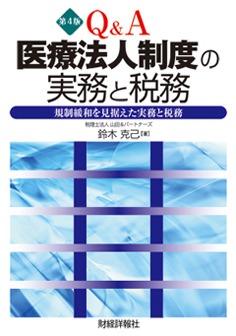 Q＆A 医療法人制度の実務と税務 第4版 - 株式会社財経詳報社｜「月刊