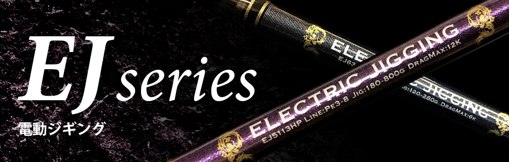 EJシリーズ | ロッド | ゼロドラゴン
