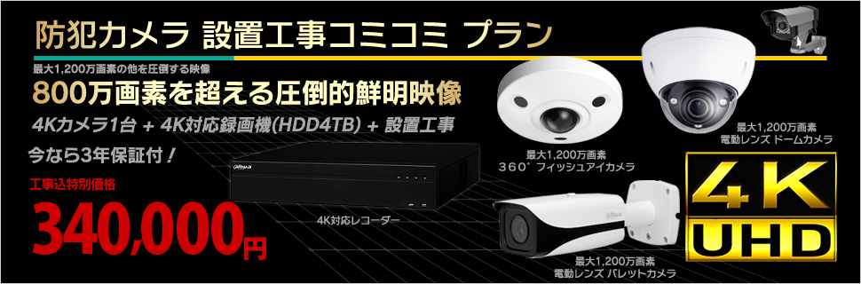 4KウルトラHD、800万画素超 防犯カメラパッケージ｜株式会社ZEST