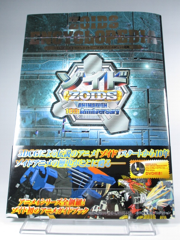 ゾイドエンサイクロペディア