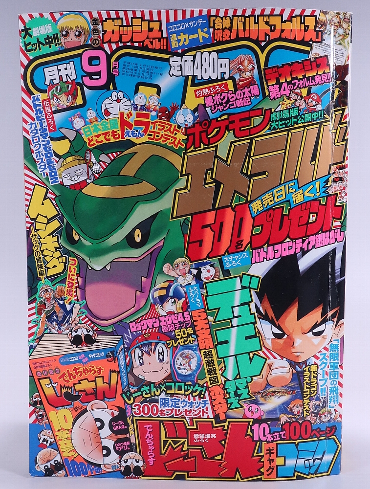 月刊コロコロコミック2004年9月号 レビュー