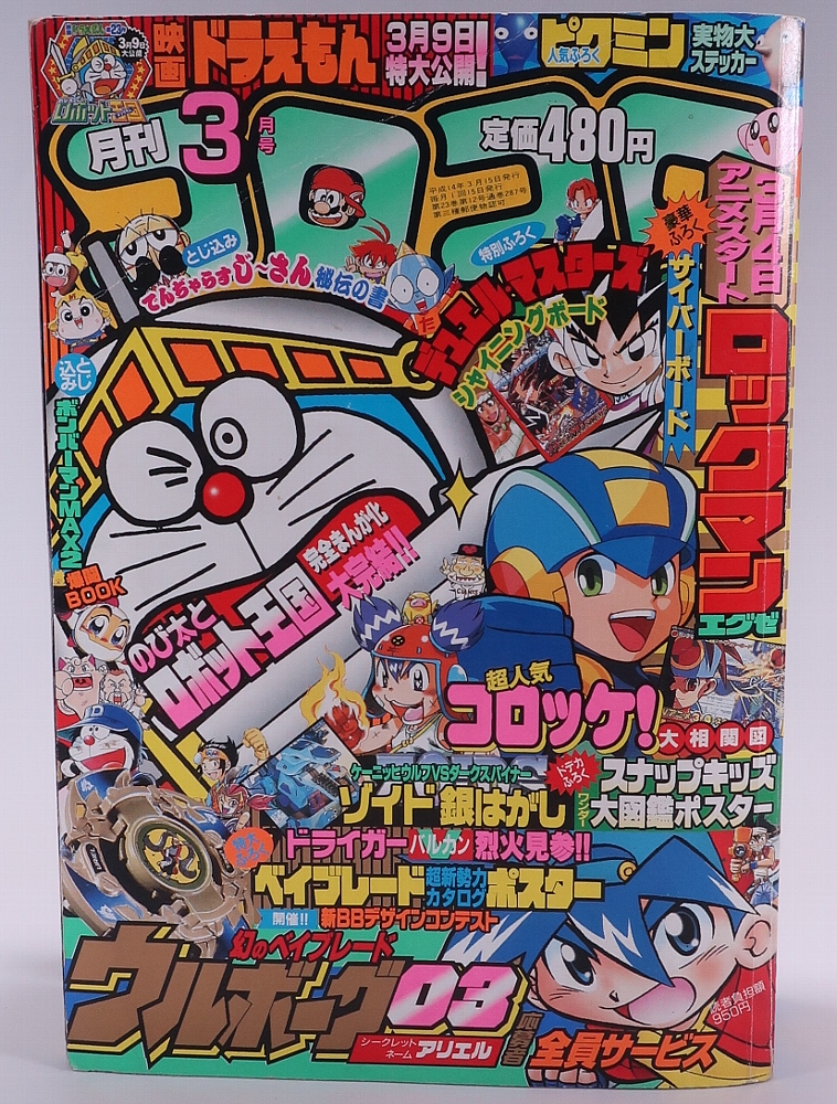 月刊コロコロコミック2002年3月号 レビュー