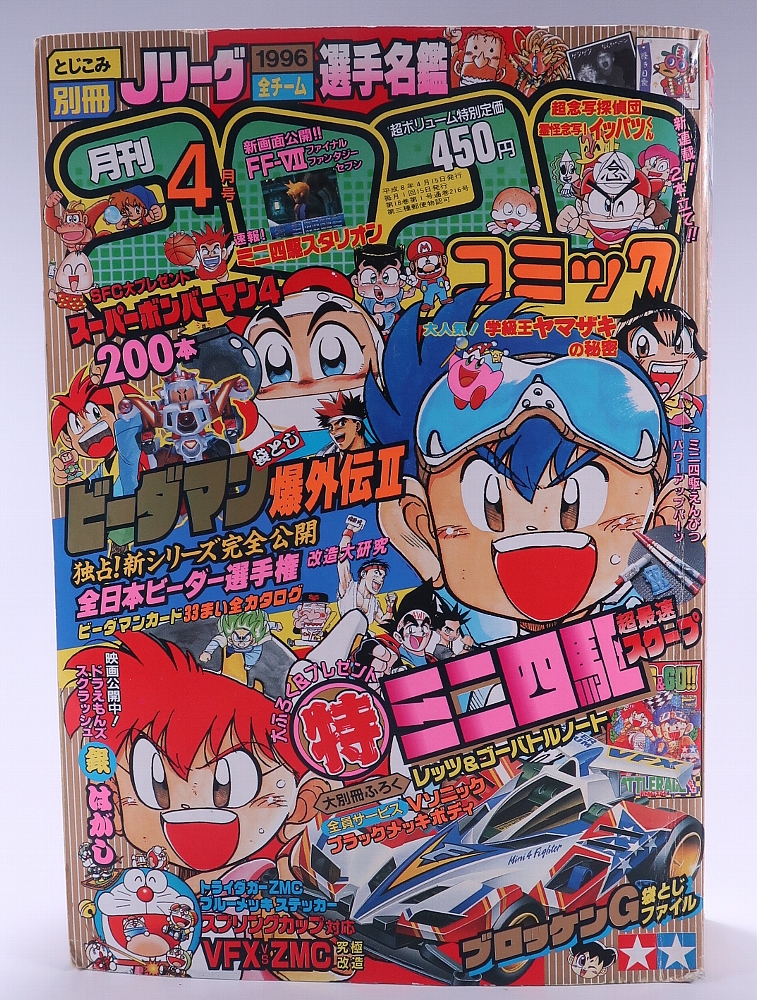 月刊コロコロコミック1996年4月号 レビュー