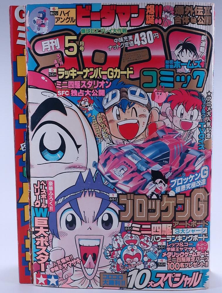 月刊コロコロコミック1996年5月号 レビュー ゾイド総合ランド