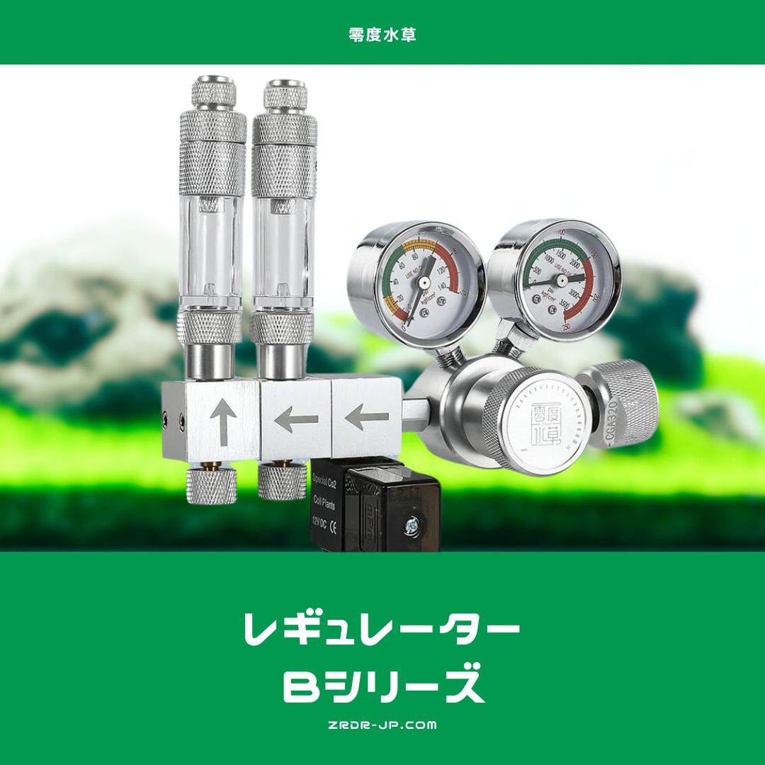 CO2レギュレーターBシリーズ – アクアリウムCO2機材専門店ZRDR 零度水草