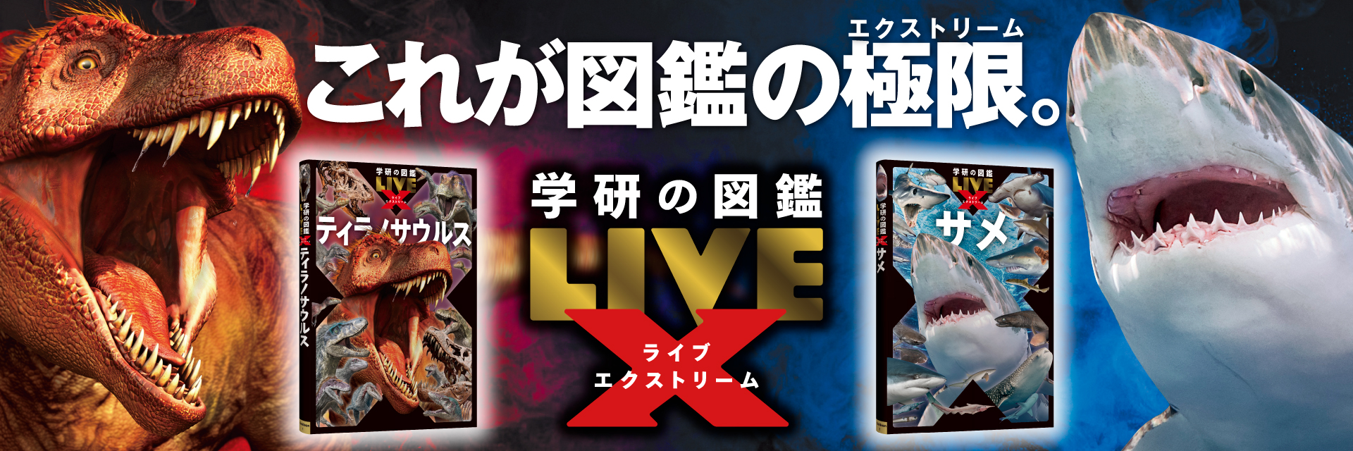 学研の図鑑LIVE｜学研の図鑑（Gakken）