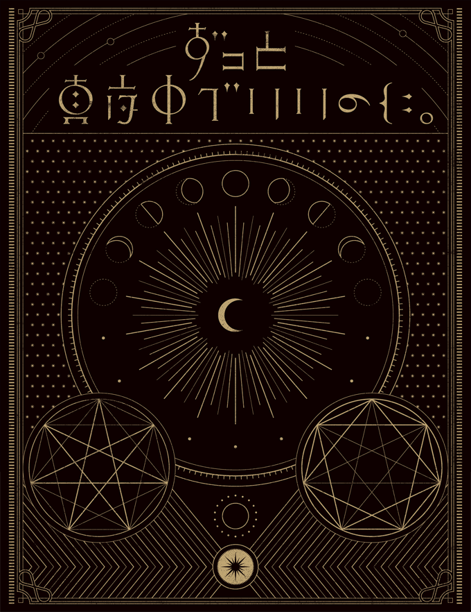 1st MINI ALBUM正しい偽りからの起床 | ずっと真夜中でいいのに。ZUTOMAYO